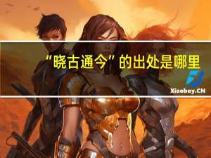 “晓古通今”的出处是哪里