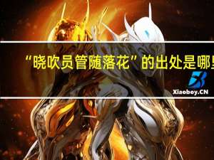 “晓吹员管随落花”的出处是哪里