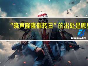 “晓声隆隆催转日”的出处是哪里