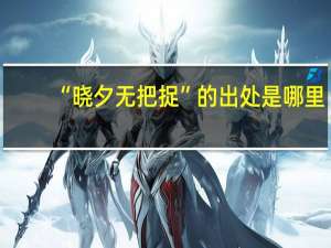 “晓夕无把捉”的出处是哪里