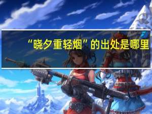 “晓夕重轻烟”的出处是哪里