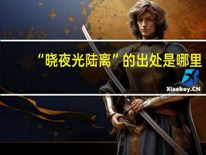 “晓夜光陆离”的出处是哪里
