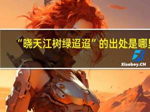 “晓天江树绿迢迢”的出处是哪里
