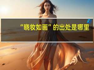 “晓妆如画”的出处是哪里