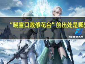 “晓宣口敕修花台”的出处是哪里