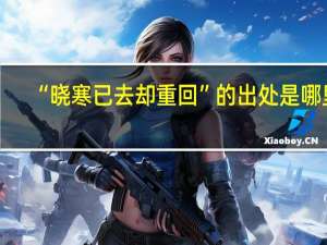 “晓寒已去却重回”的出处是哪里
