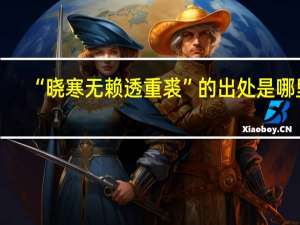 “晓寒无赖透重裘”的出处是哪里
