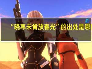 “晓寒未肯放春光”的出处是哪里