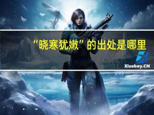 “晓寒犹嫩”的出处是哪里