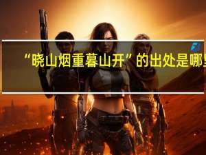 “晓山烟重暮山开”的出处是哪里