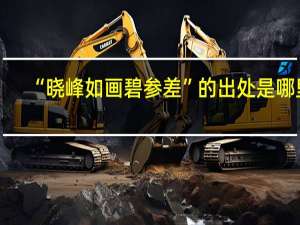 “晓峰如画碧参差”的出处是哪里