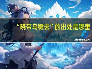 “晓带乌犍去”的出处是哪里