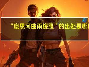“晓思河曲雨槎腥”的出处是哪里