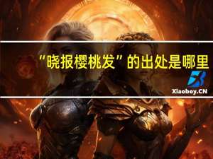 “晓报樱桃发”的出处是哪里