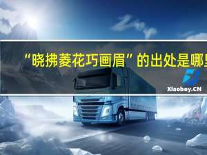 “晓拂菱花巧画眉”的出处是哪里