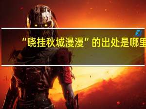 “晓挂秋城漫漫”的出处是哪里