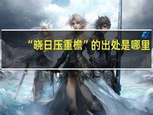 “晓日压重檐”的出处是哪里