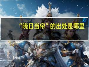 “晓日当帘”的出处是哪里
