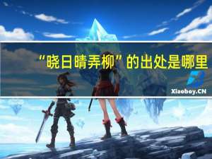 “晓日晴弄柳”的出处是哪里