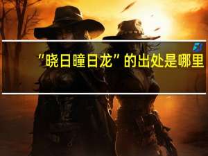 “晓日曈日龙”的出处是哪里