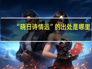 “晓日诗情远”的出处是哪里