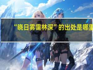 “晓日雾霭林深”的出处是哪里