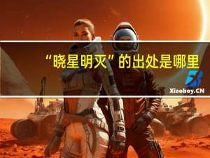 “晓星明灭”的出处是哪里