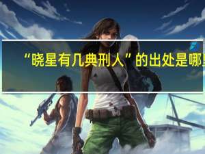 “晓星有几典刑人”的出处是哪里