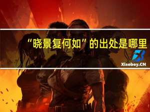 “晓景复何如”的出处是哪里