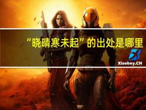 “晓晴寒未起”的出处是哪里