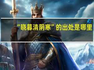 “晓暮清阴寒”的出处是哪里