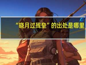“晓月过残垒”的出处是哪里