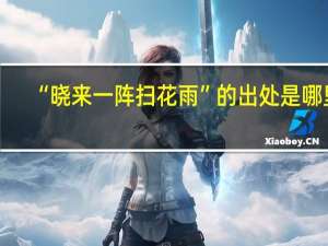 “晓来一阵扫花雨”的出处是哪里