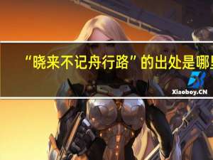 “晓来不记舟行路”的出处是哪里