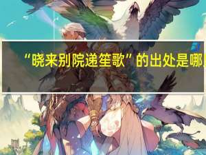 “晓来别院递笙歌”的出处是哪里