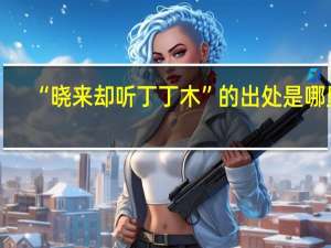 “晓来却听丁丁木”的出处是哪里