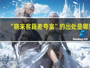 “晓来客籍差夸富”的出处是哪里