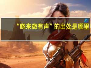 “晓来微有声”的出处是哪里