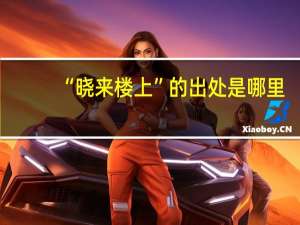 “晓来楼上”的出处是哪里