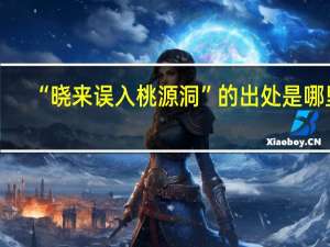 “晓来误入桃源洞”的出处是哪里