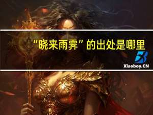 “晓来雨霁”的出处是哪里