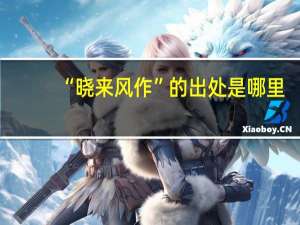 “晓来风作”的出处是哪里