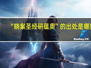 “晓案圣经研蕴奥”的出处是哪里