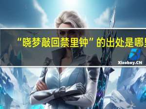 “晓梦敲回禁里钟”的出处是哪里