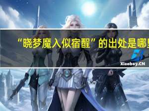 “晓梦魔入似宿酲”的出处是哪里