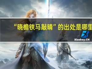 “晓檐铁马敲晴”的出处是哪里