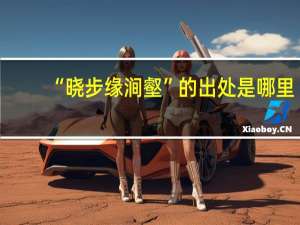 “晓步缘涧壑”的出处是哪里