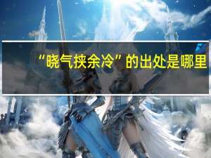 “晓气挟余冷”的出处是哪里