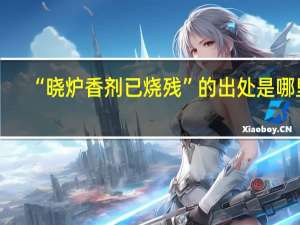 “晓炉香剂已烧残”的出处是哪里
