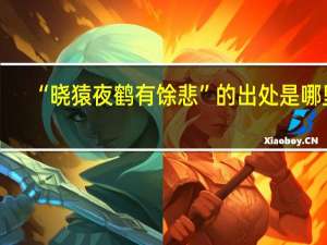 “晓猿夜鹤有馀悲”的出处是哪里